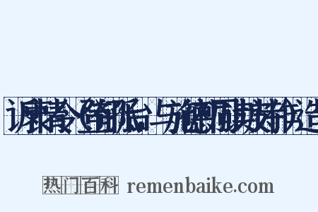 诉衷情令（登郁孤台，与施德初同读坡诗作）造句是什么意思的图片